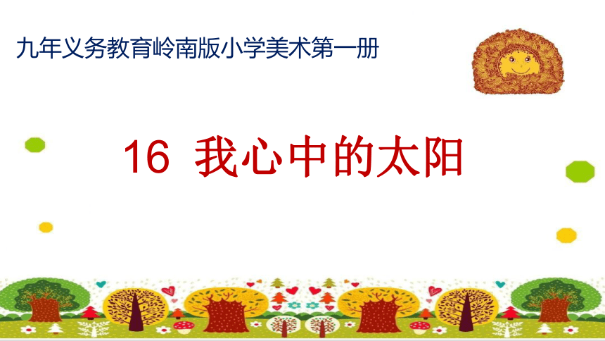 16. 我心中的太阳  课件  （19张PPT）