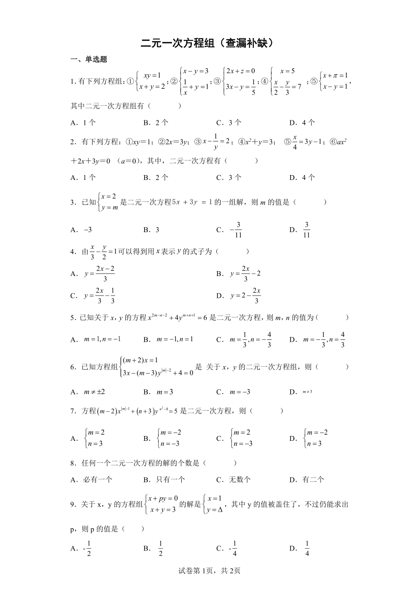 鲁教版数学七下7.1二元一次方程组查漏补缺练习题（含答案）