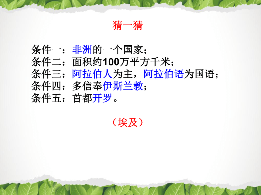 7.6学习与探究-走进埃及课件-2021-2022学年八年级地理下学期中图版(共38张PPT)