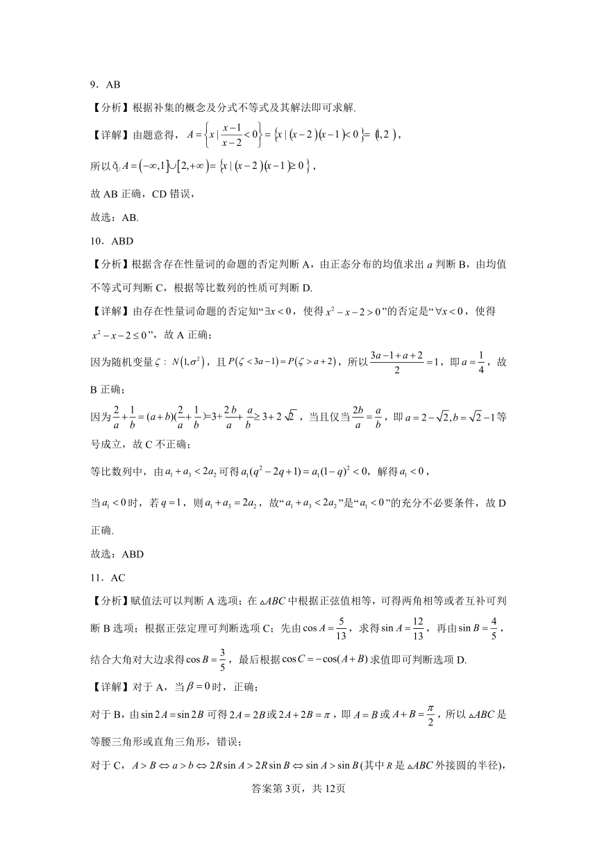 人教版2024届高二下学期一轮复习集合与常用逻辑用语（三）（含解析）