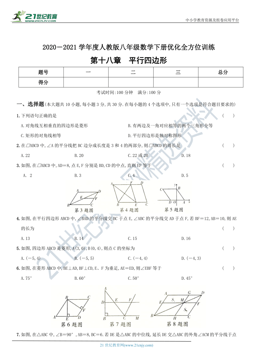 【八下优化训练】第十八章  平行四边形（含解析）