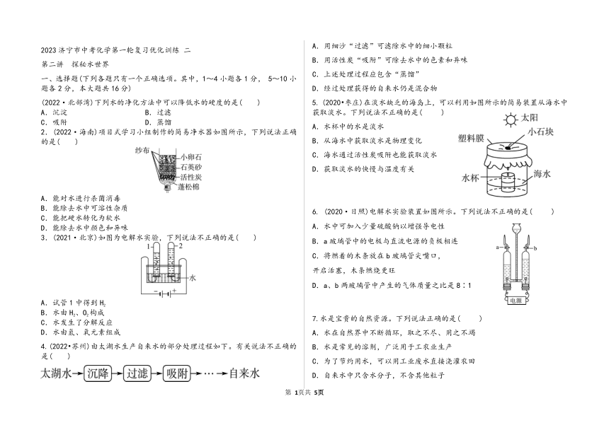 2023年济宁市中考化学第一轮复习跟踪练习 二 第二讲 探秘水世界  (含答案)