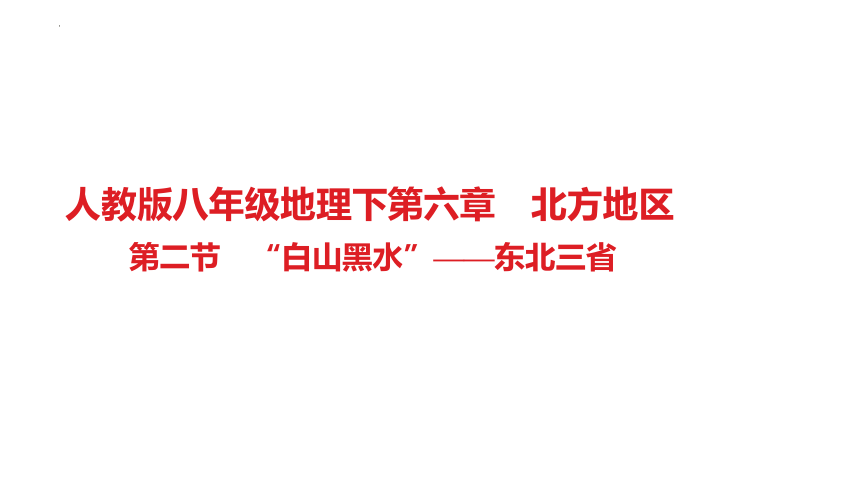 第六章　北方地区第二节　“白山黑水”——东北三省习题课件2022-2023学年人教版八年级地理下册(共27张PPT)