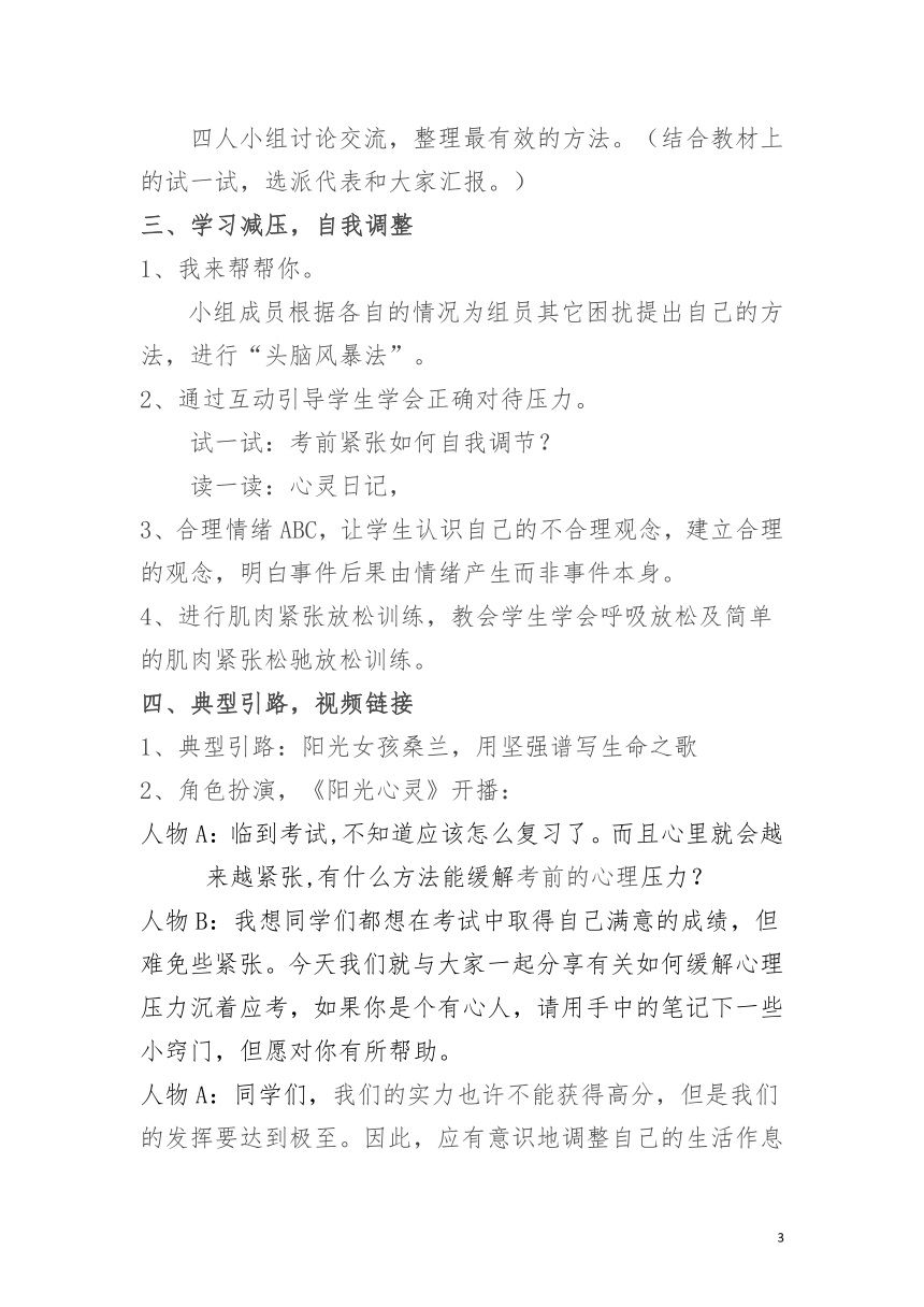 北师大版 六年级下册心理健康 第三十一课 为升学做准备 微笑面对小升初｜教案