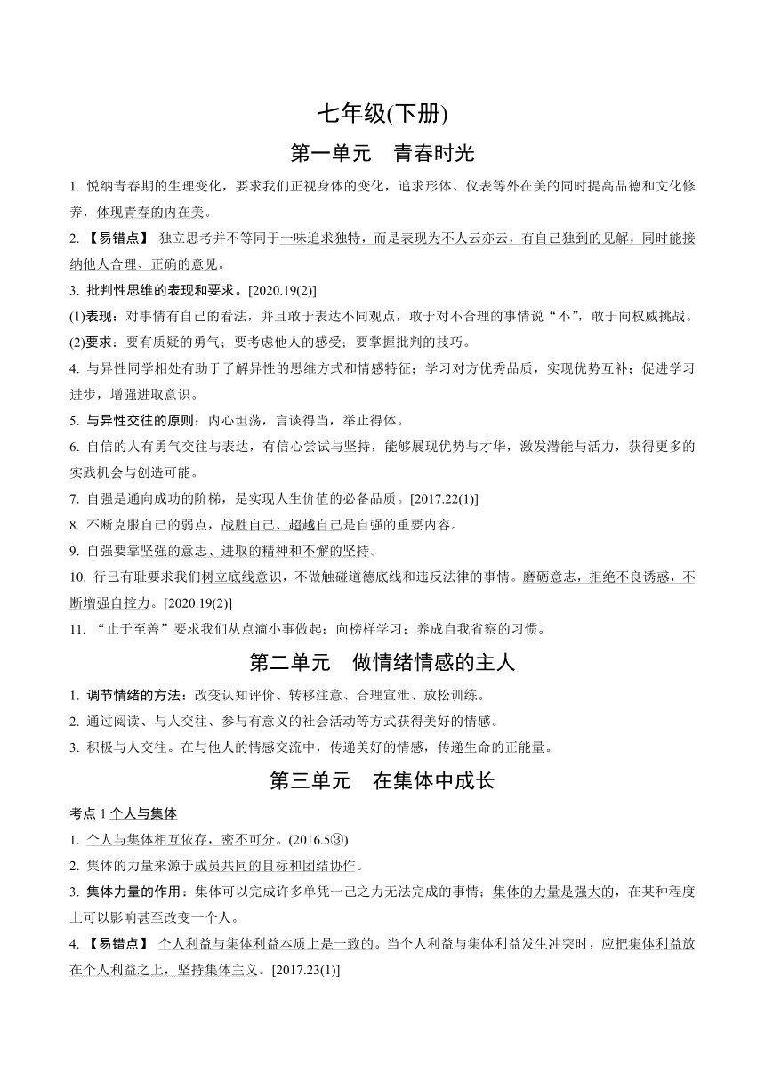 2022年陕西中考道德与法治复习知识点速记 七年级（下册）