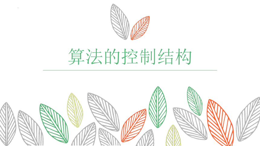 2.2 算法的控制结构 课件(共17张PPT)-2022—2023学年高中信息技术浙教版（2019）必修1