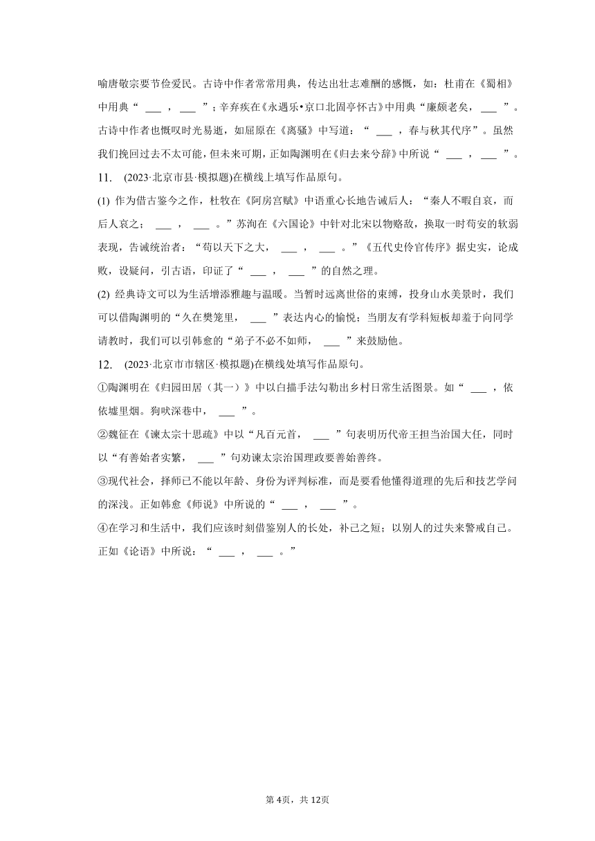 2023年北京市高考语文模拟题分项选编：默写题（含答案）