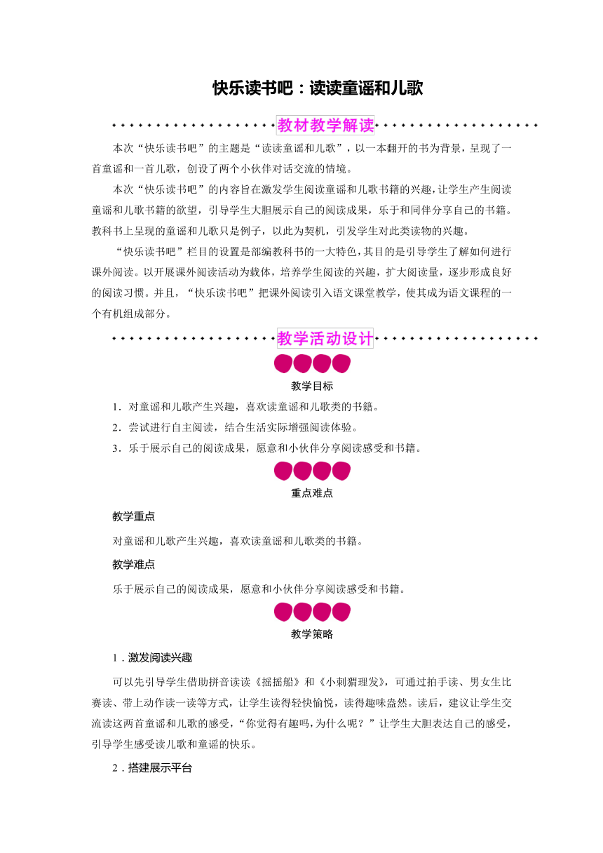 统编版一年级语文下册第一单元 快乐读书吧：读读童谣和儿歌  教案