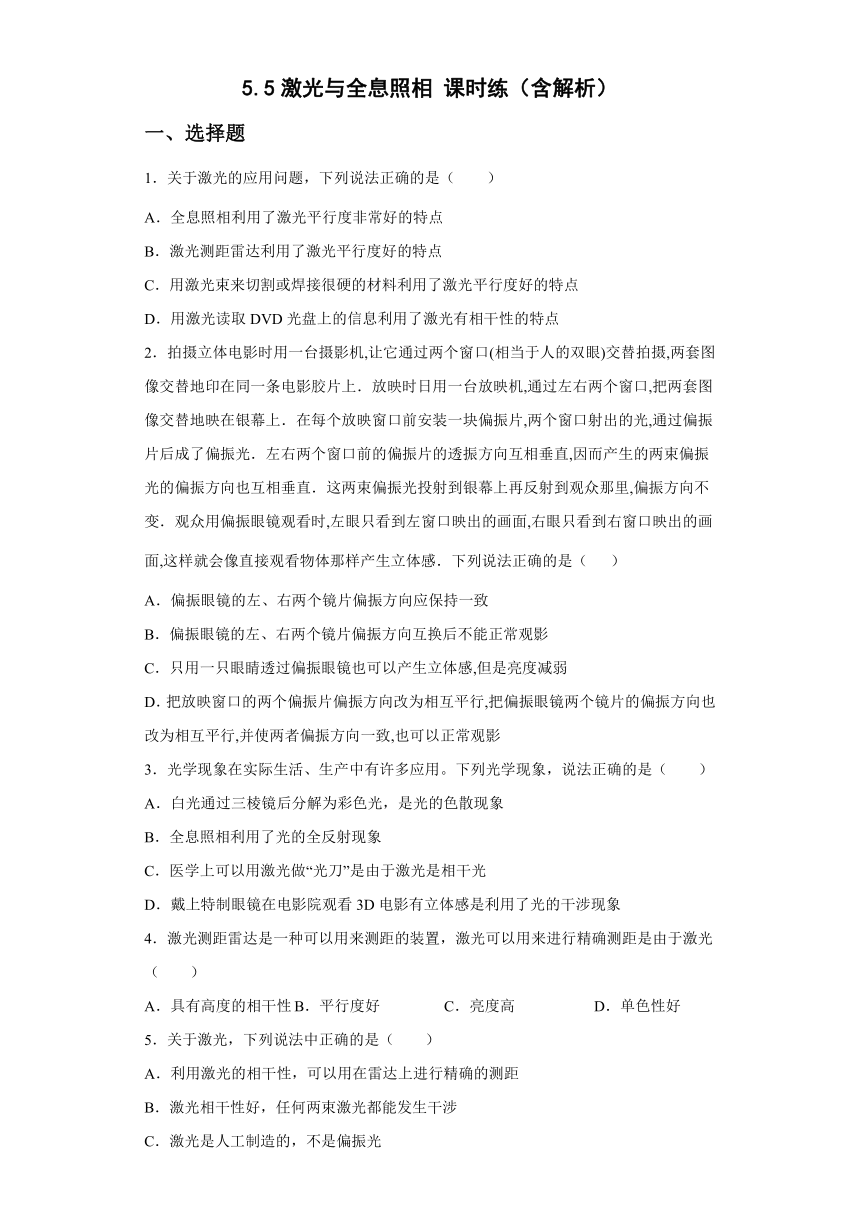 5.5激光与全息照相 课时练（Word版含解析）