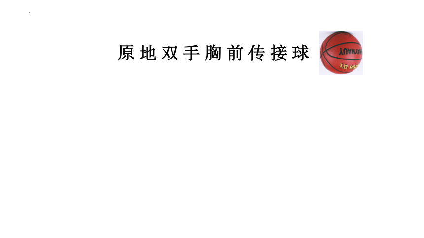 第四章篮球原地双手胸前传接球说课（课件） 人教版初中体育与健康八年级全一册(共16张PPT)