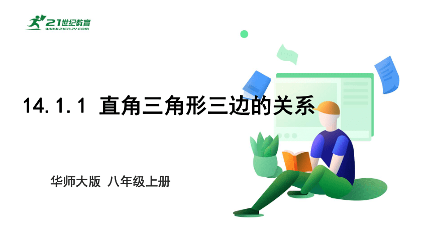 14.1.1 直角三角形三边的关系课件（25张PPT）