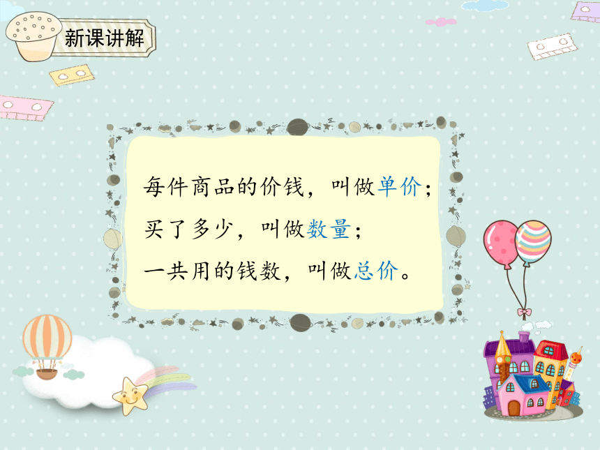 人教版数学四年级上册 4.4 单价、数量和总价   课件（共21张ppt）