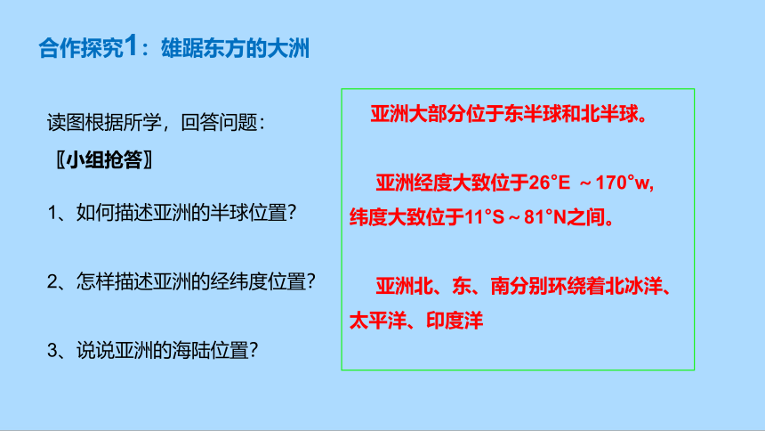 人教版地理七年级下册6.1位置和范围课件(共28张PPT)