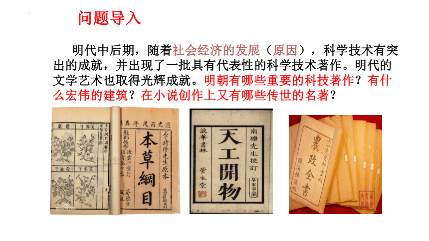 第16课 明朝的科技、建筑与文学 课件（58张PPT）2022-2023学年部编版七年级历史下册