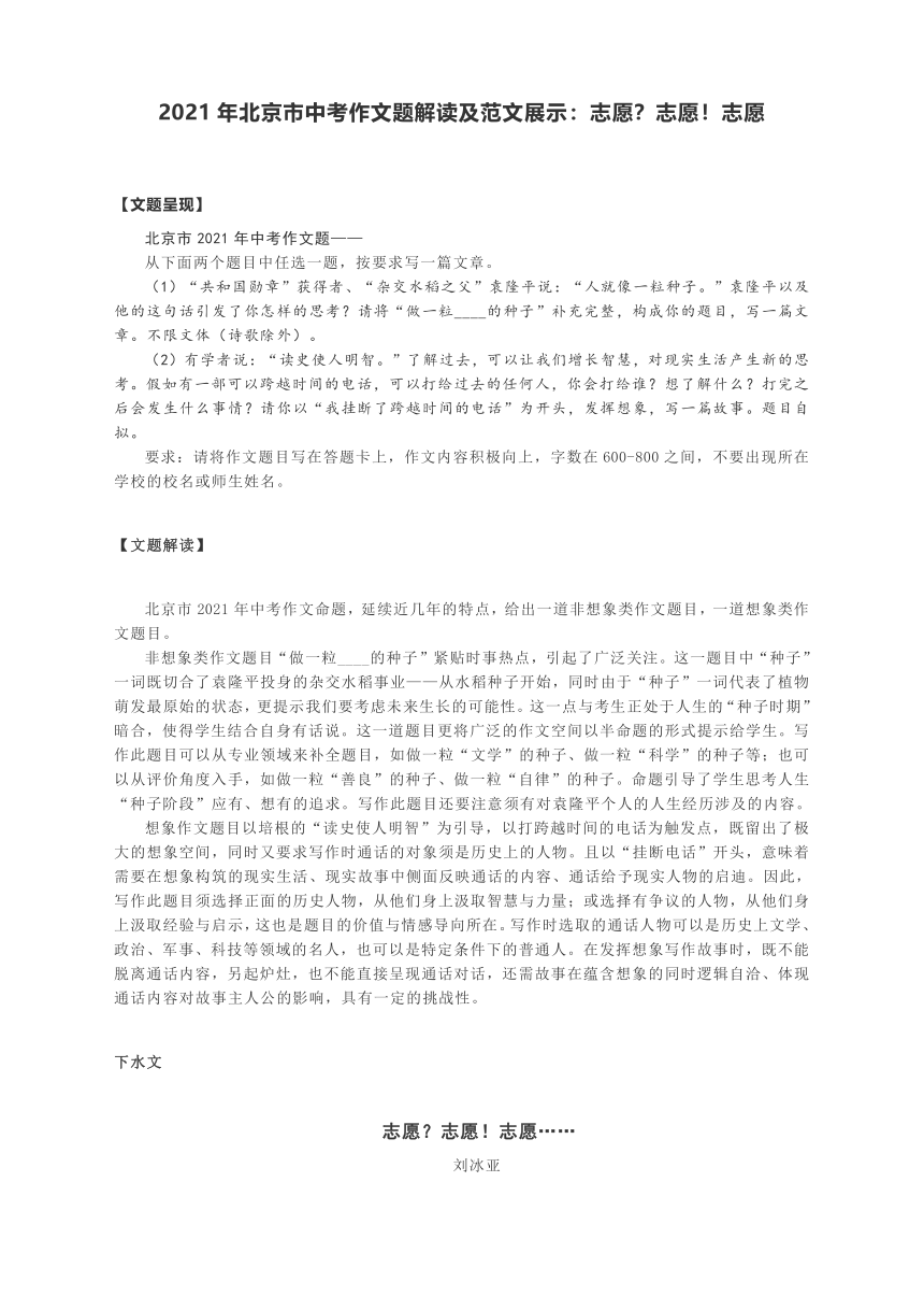 2021年北京市中考作文题解读及范文展示：志愿？志愿！志愿