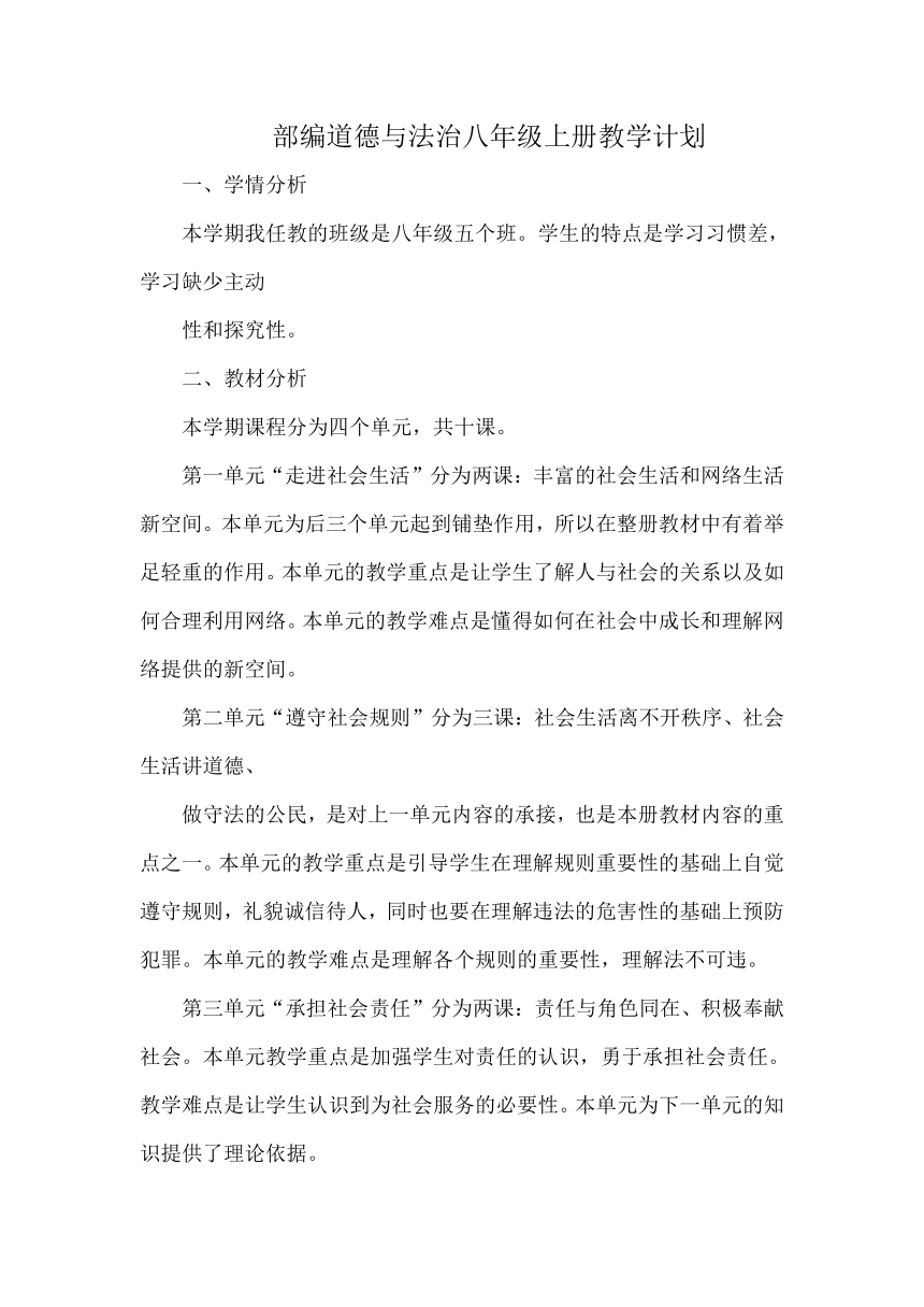 统编道德与法治八年级上册教学计划