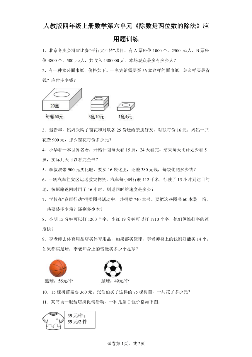 人教版四年级上册数学第六单元《除数是两位数的除法》应用题训练（含答案）