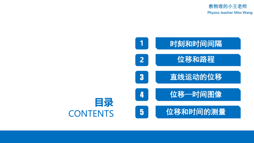 高中物理 人教版（2019）必修 第一册 第一章 第2节课——时间 位移（1）课件 (共15张PPT)