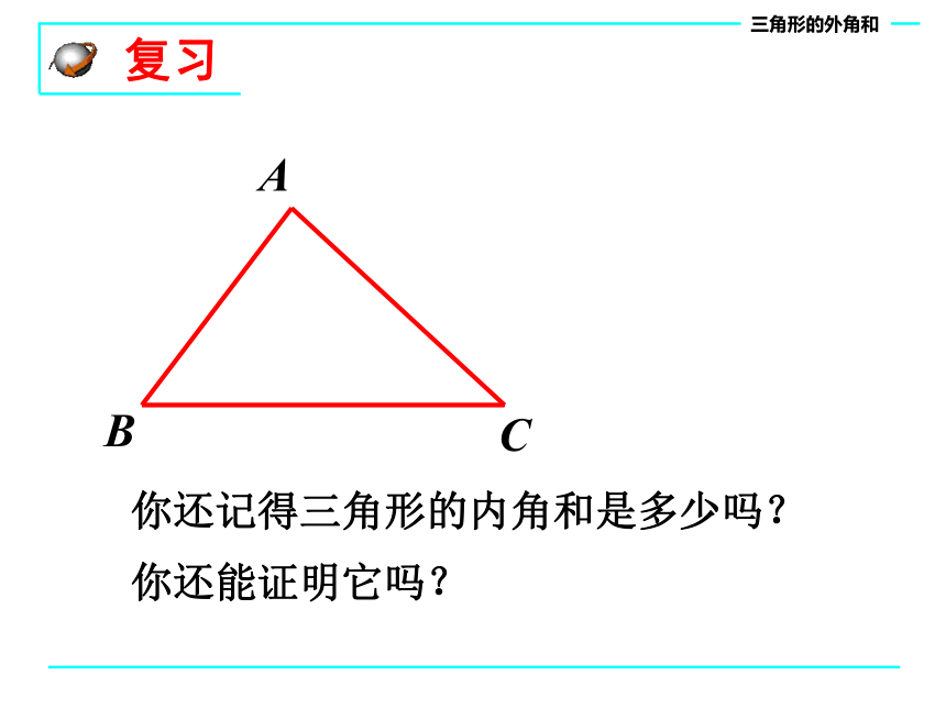 华东师大版七年级数学下册课件：9.1.2-三角形的内角和与外角和(共18张PPT)