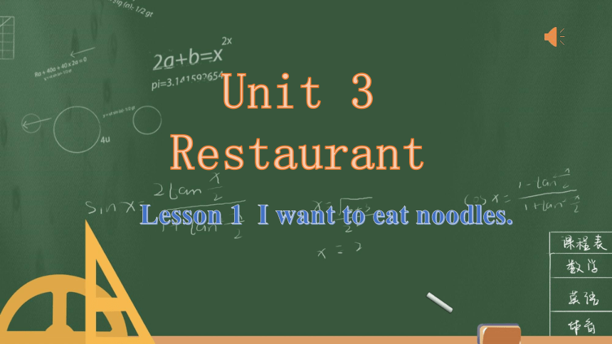 Unit 3 Restaurant课件(共29张PPT)