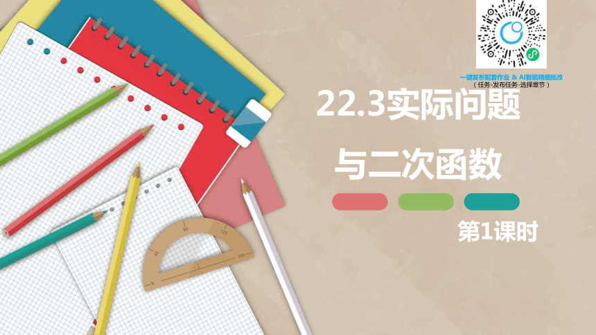 人教版（新）九上-22.3实际问题与二次函数 第一课时【优质课件】