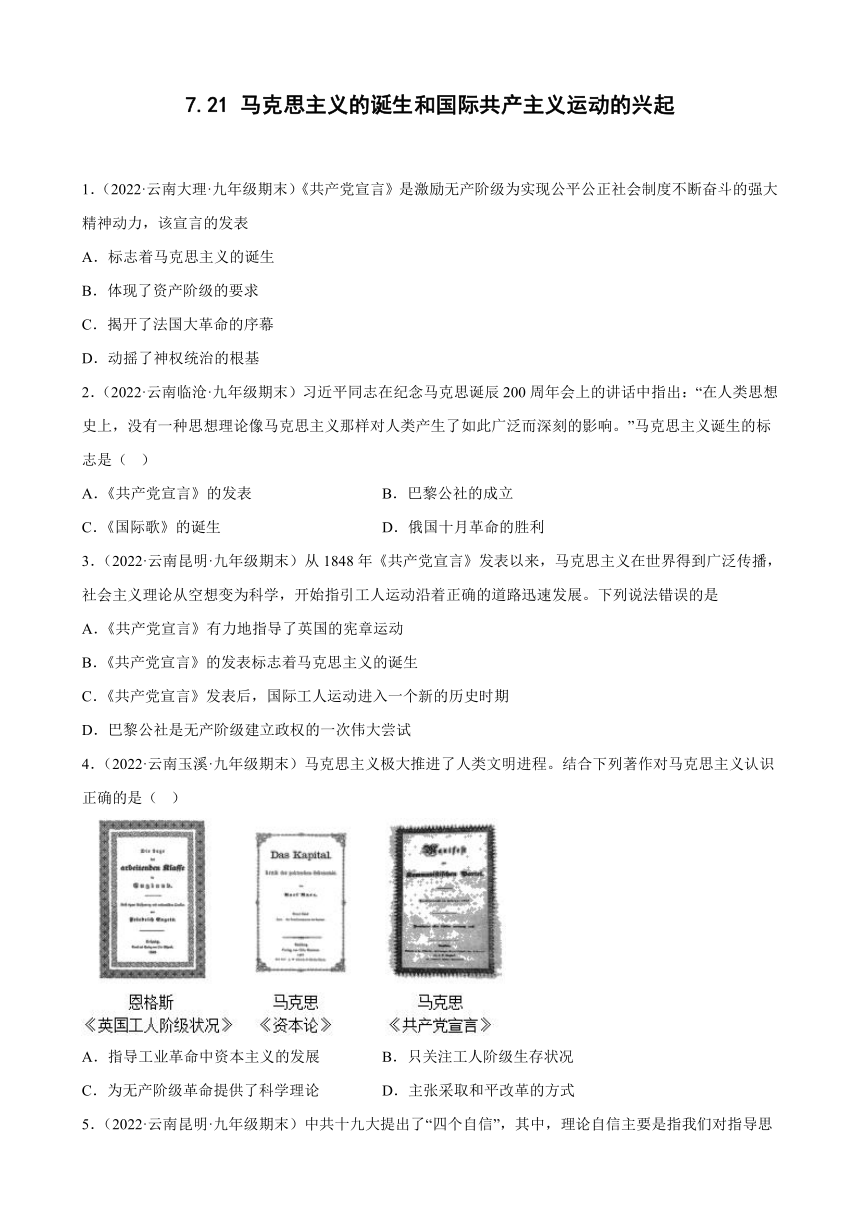第21课马克思主义的诞生和国际共产主义运动的兴起期末试题分类选编2021-2022学年云南省各地部编版历史九年级上册（含解析）