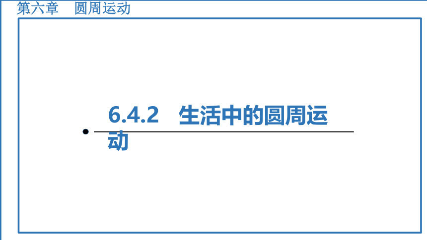 6.4.2 生活中的圆周运动 课件（38张PPT）高一下学期物理人教版（2019）必修第二册