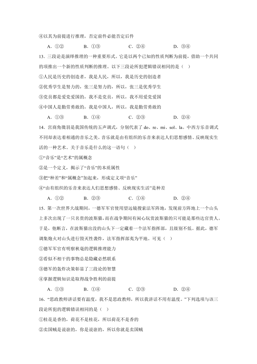 第二单元遵循逻辑思维规则单元测试-（含解析）2023-2024学年高中政治统编版选择性必修三逻辑与思维