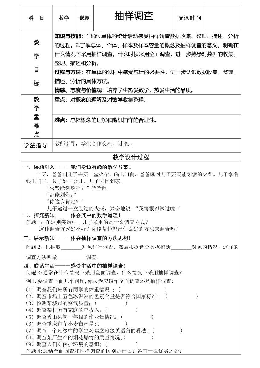 2020-2021学年人教版数学七年级下册10.1.2 抽样调查教案（表格形式）