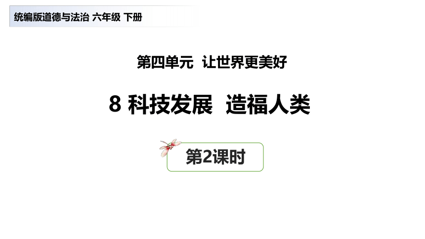 8科技发展造福人类  第二课时 课件(共32张PPT)