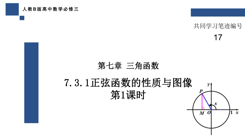 7.3.1正弦函数的性质与图像 第1课时 课件（共18张PPT）