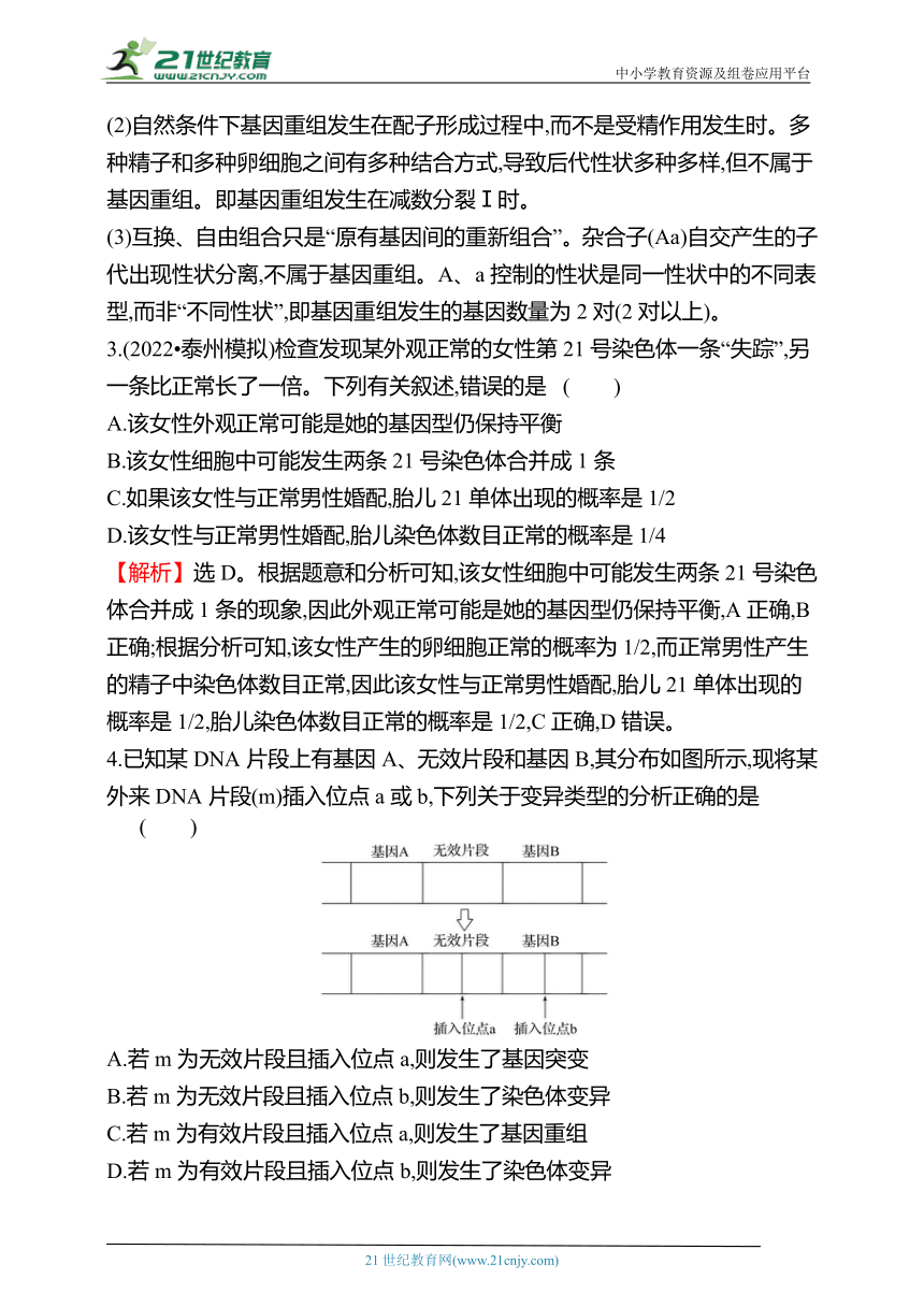 【备考2023】高考生物一轮复习同步检测：20 基因突变、基因重组和染色体变异（含解析）