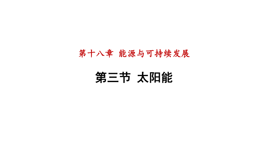 18.3太阳能课件2021-2022学年度苏科版物理九年级下册(共28张PPT)