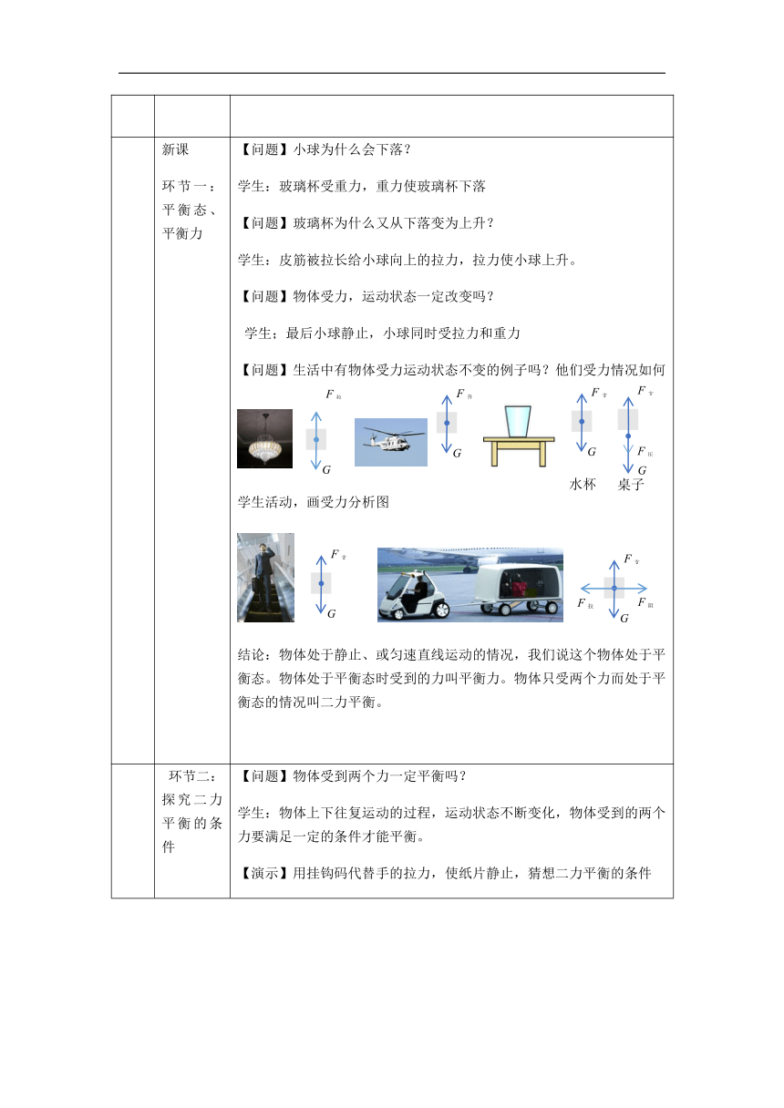 京改版八年级物理 3.4二力平衡 教学设计