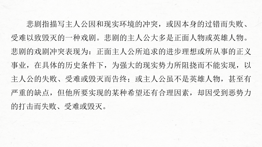 2024届高考一轮复习语文课件（新高考人教版）板块四　文学类阅读?新诗与戏剧 (共87张PPT)21　戏剧阅读与鉴赏——抓住“冲突”，赏析重点