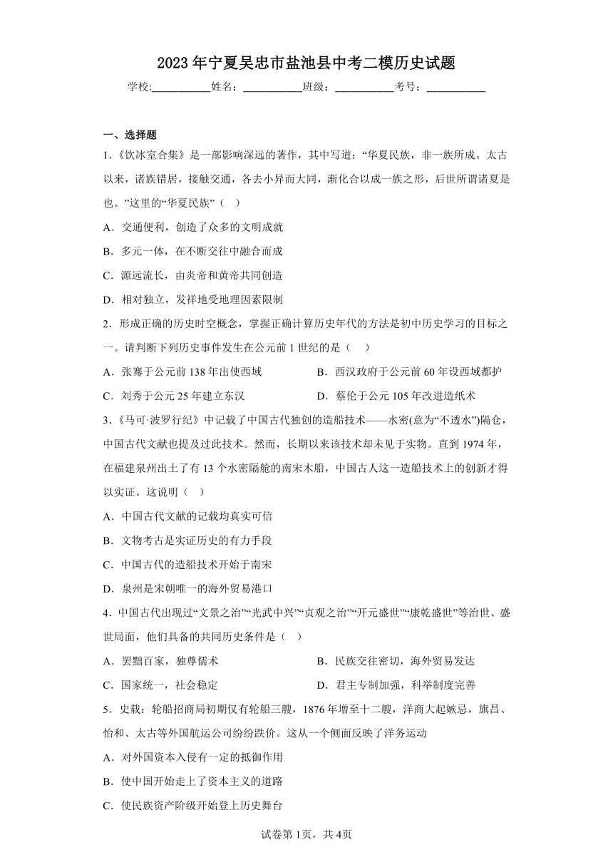 2023年宁夏吴忠市盐池县中考二模历史试题（含解析）