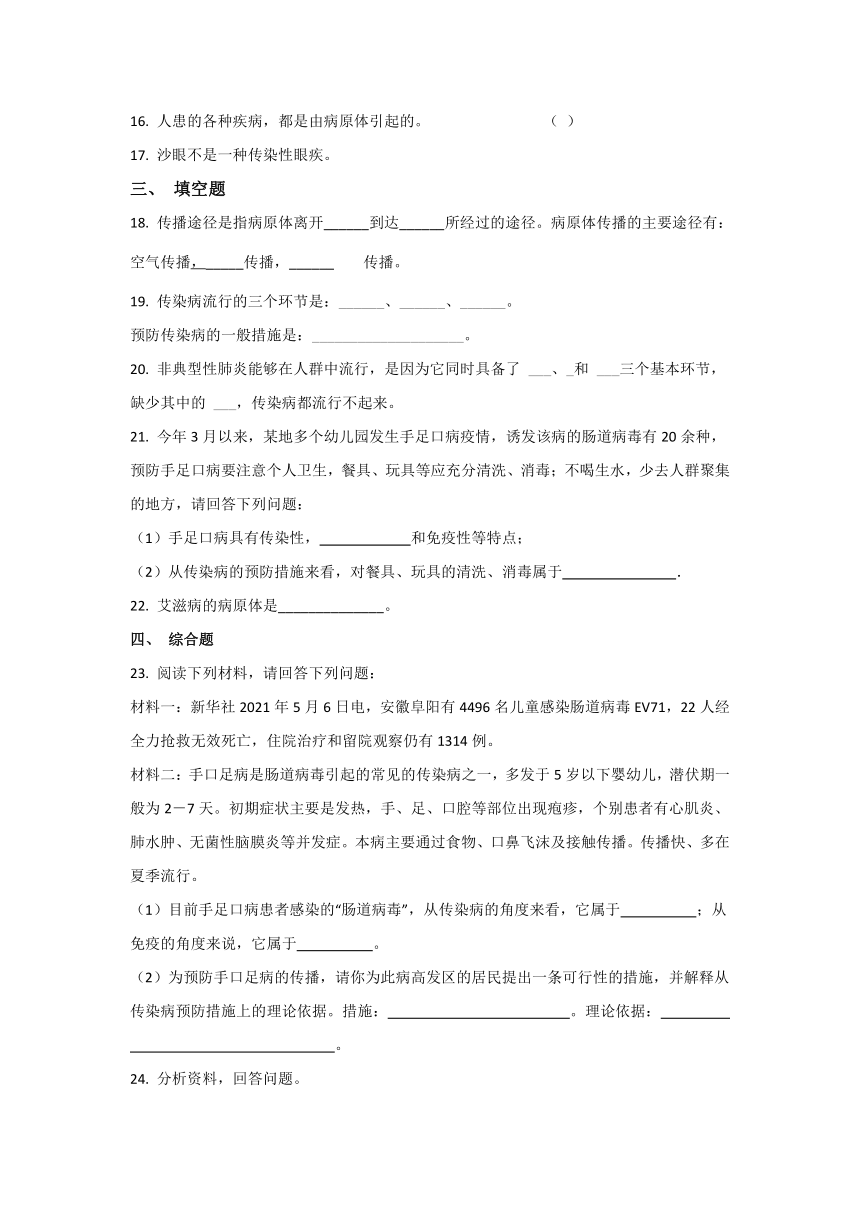 人教版八下生物第八单元第一章传染病和免疫单元试卷（含解析）