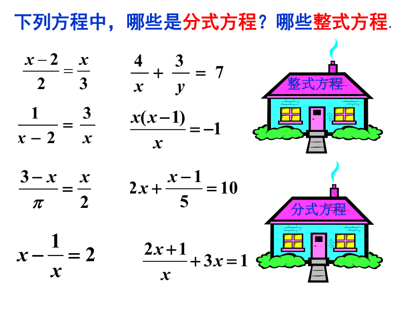 沪科版七年级下册数学 9.3.1分式方程及其解法 课件(共14张PPT)