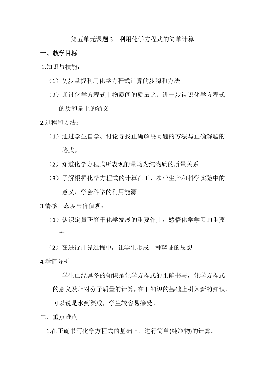 九年级化学人教版上册 5.3 利用化学方程式的简单计算 教案