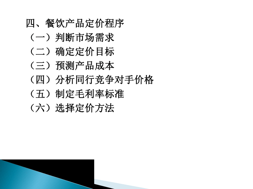 第六章  餐饮产品价格管理 课件(共15张PPT)《餐饮管理实务》同步教学（机工版）