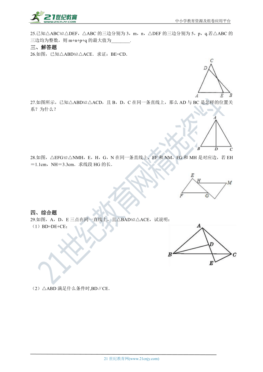 1.4 全等三角形 同步练习（含解析）