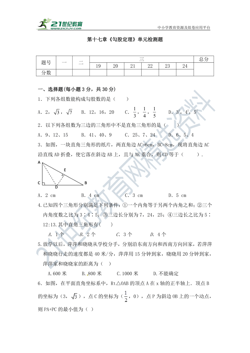 第十七章 勾股定理 单元同步检测试题 （含答案）