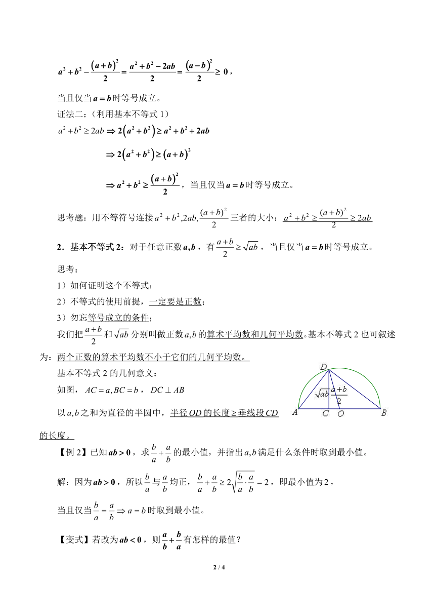 沪教版（上海）高一数学上册 2.4 基本不等式及其应用_2 教案