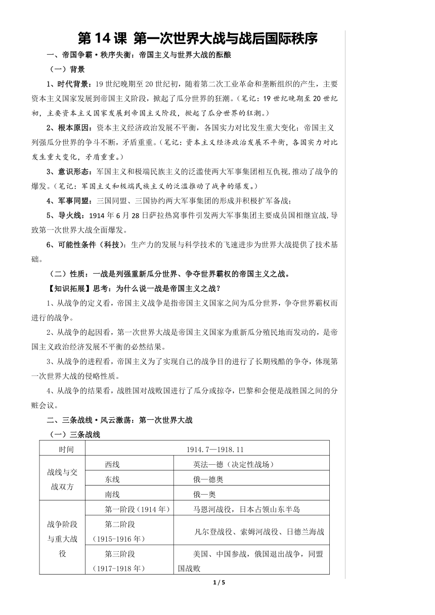 纲要下第14课 第一次世界大战与战后国际秩序 知识梳理.docx