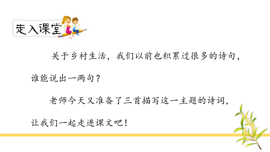 1 古诗词三首  四时田园杂兴（其二十五）   课件(共28张PPT)