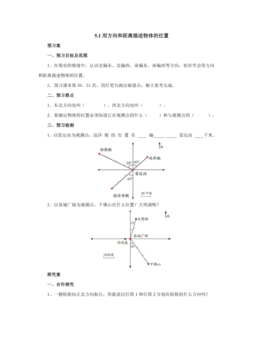 5.1用方向和距离描述物体的位置 课前预习（含答案） 六年级数学下册-苏教版