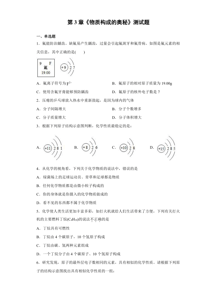 第3章《物质构成的奥秘》测试题（含答案）-2021-2022学年九年级化学沪教版上册（含答案）