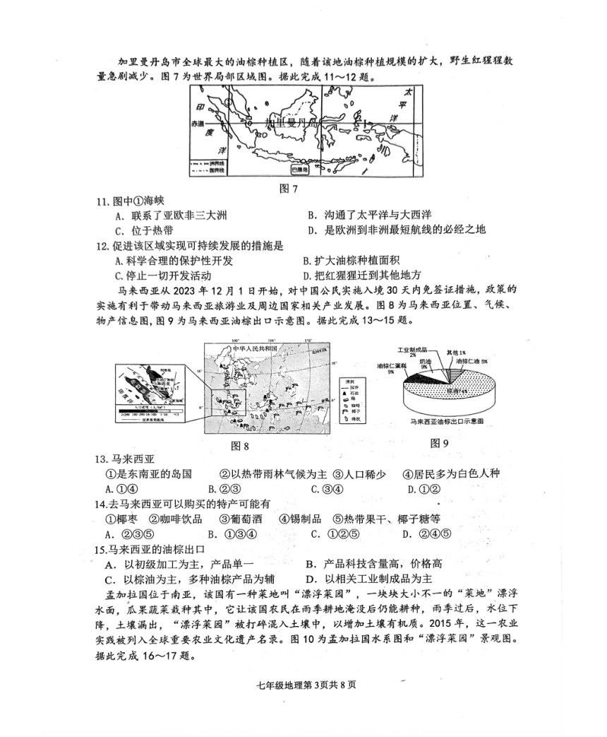山东省临沂市河东区2023-2024学年七年级下学期期中地理试题（图片版无答案）