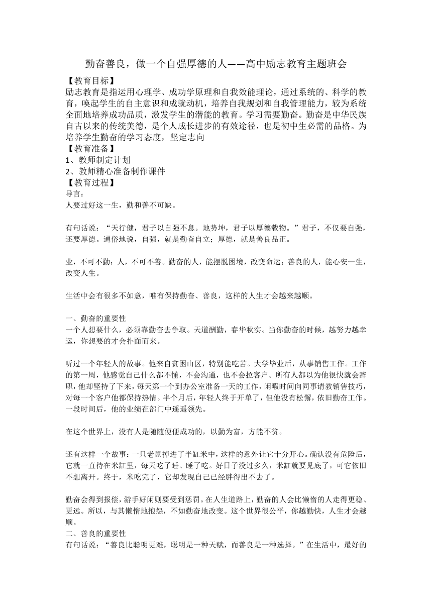 勤奋善良，做一个自强厚德的人——高中励志教育主题班会教案