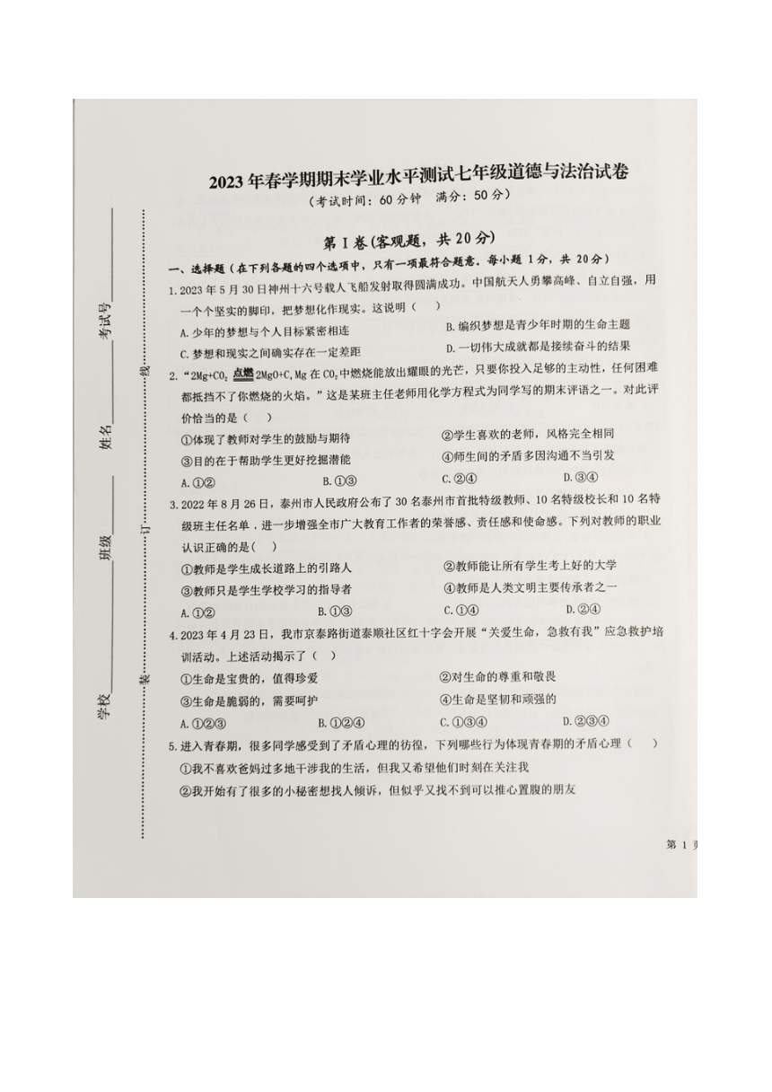 江苏省泰州市高港区等2地2022-2023学年七年级下学期6月期末道德与法治试题（图片版，无答案）